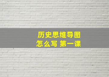 历史思维导图怎么写 第一课